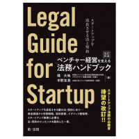 ベンチャー経営を支える法務ハンドブック―スタートアップを成長させる法と契約 （改訂第２版）