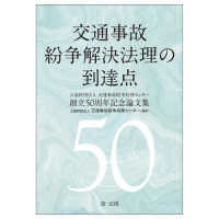 交通事故紛争法理の到達点 - 公益財団法人交通事故紛争処理センター創立５０周年記