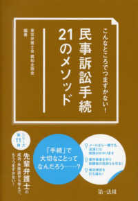 こんなところでつまずかない！民事訴訟手続２１のメソッド