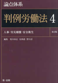 論点体系判例労働法 〈４〉 人事・労災補償・安全衛生 （第２版）