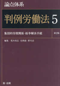 論点体系判例労働法 〈５〉 集団的労使関係・紛争解決手続 （第２版）