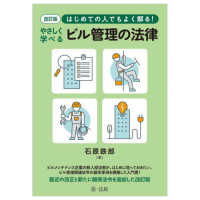 はじめての人でもよく解る！やさしく学べるビル管理の法律 （改訂版）