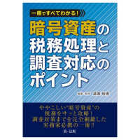 一冊ですべてわかる！暗号資産の税務処理と調査対応のポイント