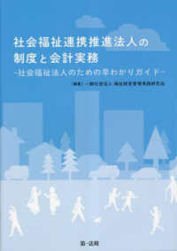 社会福祉連携推進法人の制度と会計実務－社会福祉法人のための早わかりガイドー