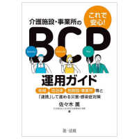 これで安心！介護施設・事業所のＢＣＰ運用ガイド - 地域、自治体、他施設・事業所等と「連携」して進める