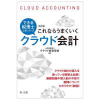 できる税理士は知っているこれならうまくいくクラウド会計 （改訂版）