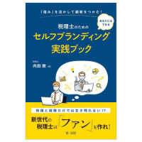 「強み」を活かして顧客をつかむ！あなたにもできる税理士のためのセルフブランディン