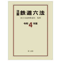 注解鉄道六法 〈令和４年版〉