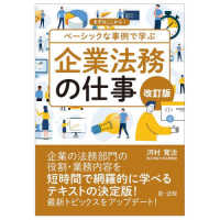 まずはここから！ベーシックな事例で学ぶ企業法務の仕事 （改訂版）