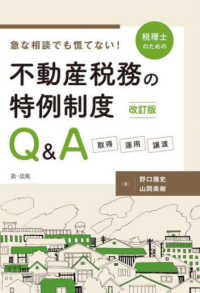 急な相談でも慌てない！税理士のための不動産税務の特例制度Ｑ＆Ａ - 取得・運用・譲渡 （改訂版）