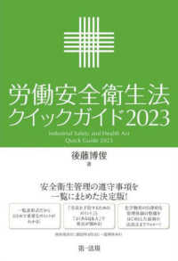 労働安全衛生法クイックガイド 〈２０２３〉