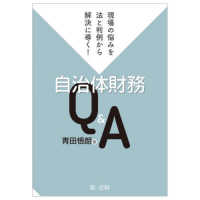 現場の悩みを法と判例から解決に導く！自治体財務Ｑ＆Ａ