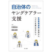 自治体のヤングケアラー支援 - 多部署間連携の事例からつかむ支援の手がかり