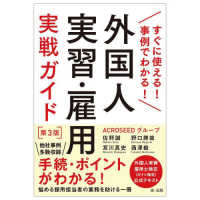 外国人実習・雇用実戦ガイド - すぐに使える！事例でわかる！ （第３版）