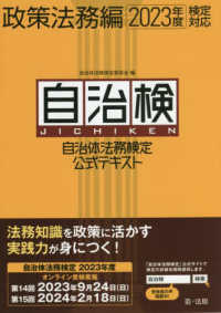 自治体法務検定公式テキスト　政策法務編―２０２３年度検定対応