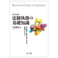 法制執務の基礎知識―法令理解、条例の制定・改正の基礎能力の向上 （第４次改訂版）