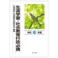 生涯学習・社会教育行政必携 〈令和６年版〉