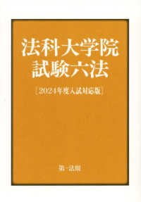 法科大学院試験六法 〈２０２４年度入試対応版〉