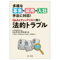 多様な募集・採用・入社手法に対応！Ｑ＆Ａとチェックリストで防ぐ法的トラブル