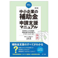 税理士のための“中小企業の補助金”申請支援マニュアル―採択率を上げる申請書・事業計画の作成支援から、アフターフォローまで （第４版）