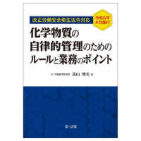 化学物質の自律的管理のためのルールと業務のポイント―改正労働安全衛生法令対応令和６年４月施行