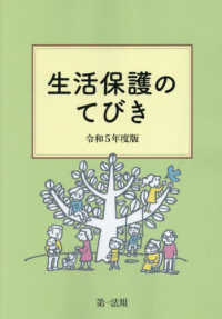 生活保護のてびき 〈令和５年度版〉