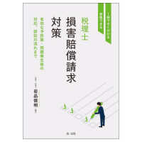 １冊ですぐ分かる・実践できる　税理士損害賠償請求対策 - 有効な予防策・問題発生後の対応、訴訟の流れまで