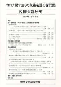 税務会計研究 〈第３４号（令和５年９月）〉 コロナ禍で生じた税務会計の諸問題