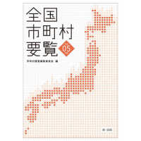 全国市町村要覧〈令和５年版〉