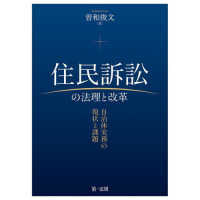 住民訴訟の法理と改革　自治体実務の現状と課題