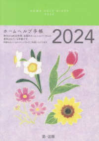 ホームヘルプ手帳 〈２０２４〉 - ＨＯＭＥ　ＨＥＬＰ　ＤＩＡＲＹ
