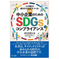 実践中小企業のためのＳＤＧｓコンプライアンス―人が集まり選ばれる会社をつくる！