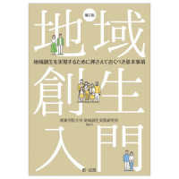 地域創生入門―地域創生を実現するために押さえておくべき基本事項 （補訂版）