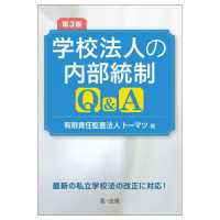 学校法人の内部統制Ｑ＆Ａ （第３版）