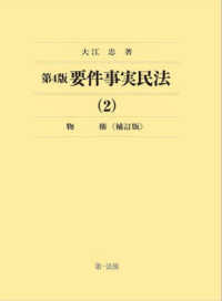 要件事実民法 〈２〉 物権 （第４版補訂版）