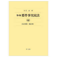 要件事実民法 〈６〉 法定債権 （第４版補訂版）