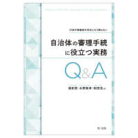 行政不服審査の対応にもう困らない　自治体の審理手続に役立つ実務Ｑ＆Ａ