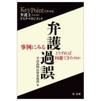 事例にみる弁護過誤、どうすれば回避できたのか - “ＫｅｙＰｏｉｎｔでわかる”弁護士のためのリスクマ