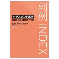 判例ＩＮＤＥＸ　ハラスメント事例　種類別に見る裁判所の判断