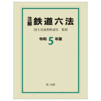 注解鉄道六法〈令和５年版〉