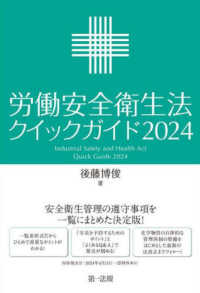 労働安全衛生法クイックガイド 〈２０２４〉