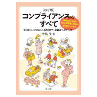 コンプライアンスのすべて - 取り組むことが求められるこれまでとこれからのテーマ （改訂版）