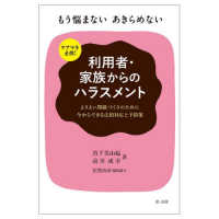 ケアマネ必携！もう悩まないあきらめない　利用者・家族からのハラスメント―よりよい関係づくりのために今からできる法的対応と予防策