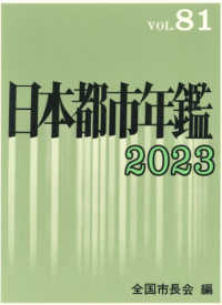 日本都市年鑑 〈令和５年版〉