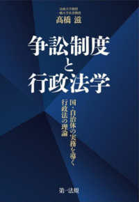 争訟制度と行政法学　国・自治体の実務を導く行政法の理論