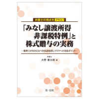 弁護士の視点をプラス！「みなし譲渡所得非課税特例」と株式贈与の実務～税理士がおさえるべき承認取消しリスクへの対応ポイント～