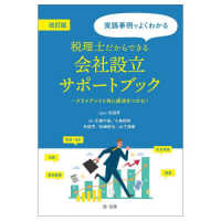 実践事例でよくわかる税理士だからできる会社設立サポートブック - クライアントと共に成功をつかむ！ （改訂版）