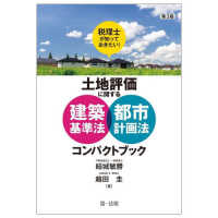 土地評価に関する建築基準法都市計画法コン