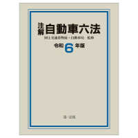 注解自動車六法 （令和６年版）