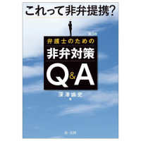 これって非弁提携？弁護士のための非弁対策Ｑ＆Ａ （第３版）